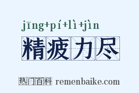 精疲力尽是什么意思的图片